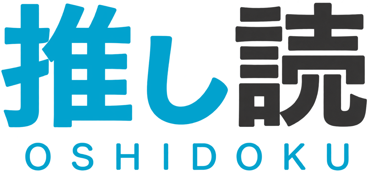 推し読
